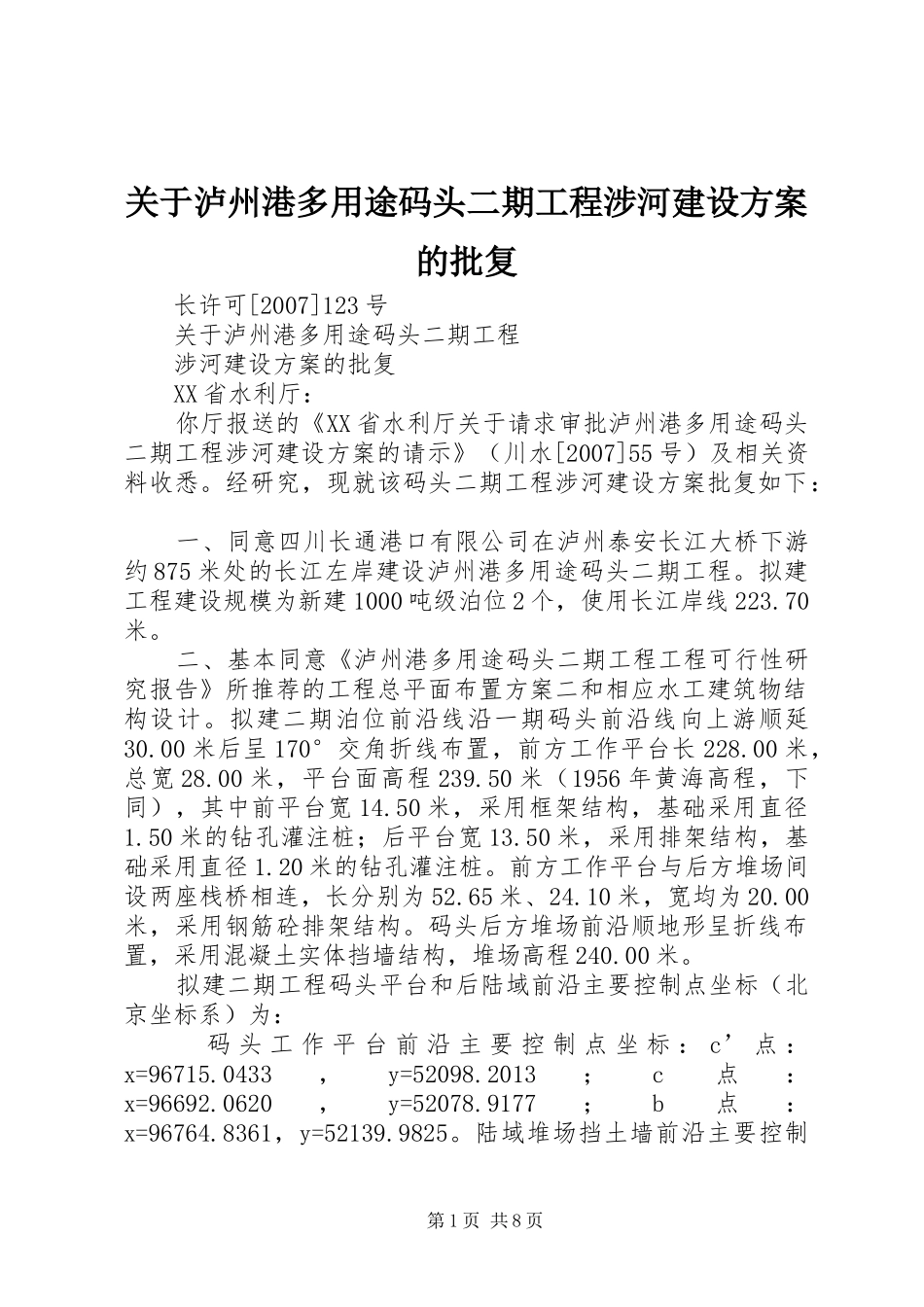 关于泸州港多用途码头二期工程涉河建设方案的批复_第1页