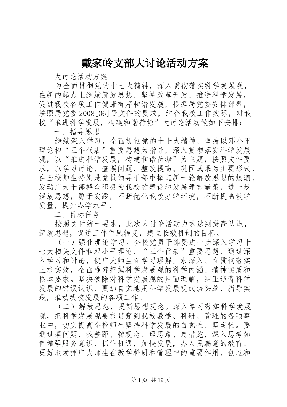 戴家岭支部大讨论活动方案_第1页