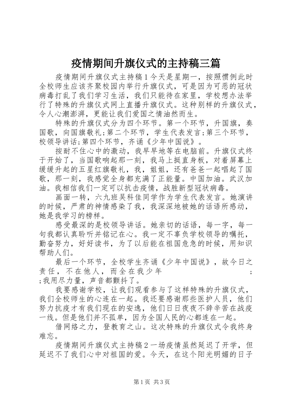 疫情期间升旗仪式的主持稿范文三篇_第1页