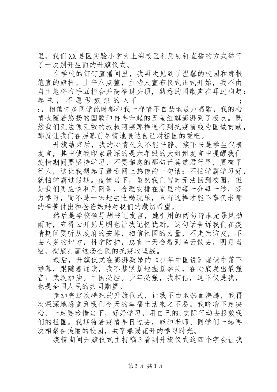疫情期间升旗仪式的主持稿范文三篇_第2页