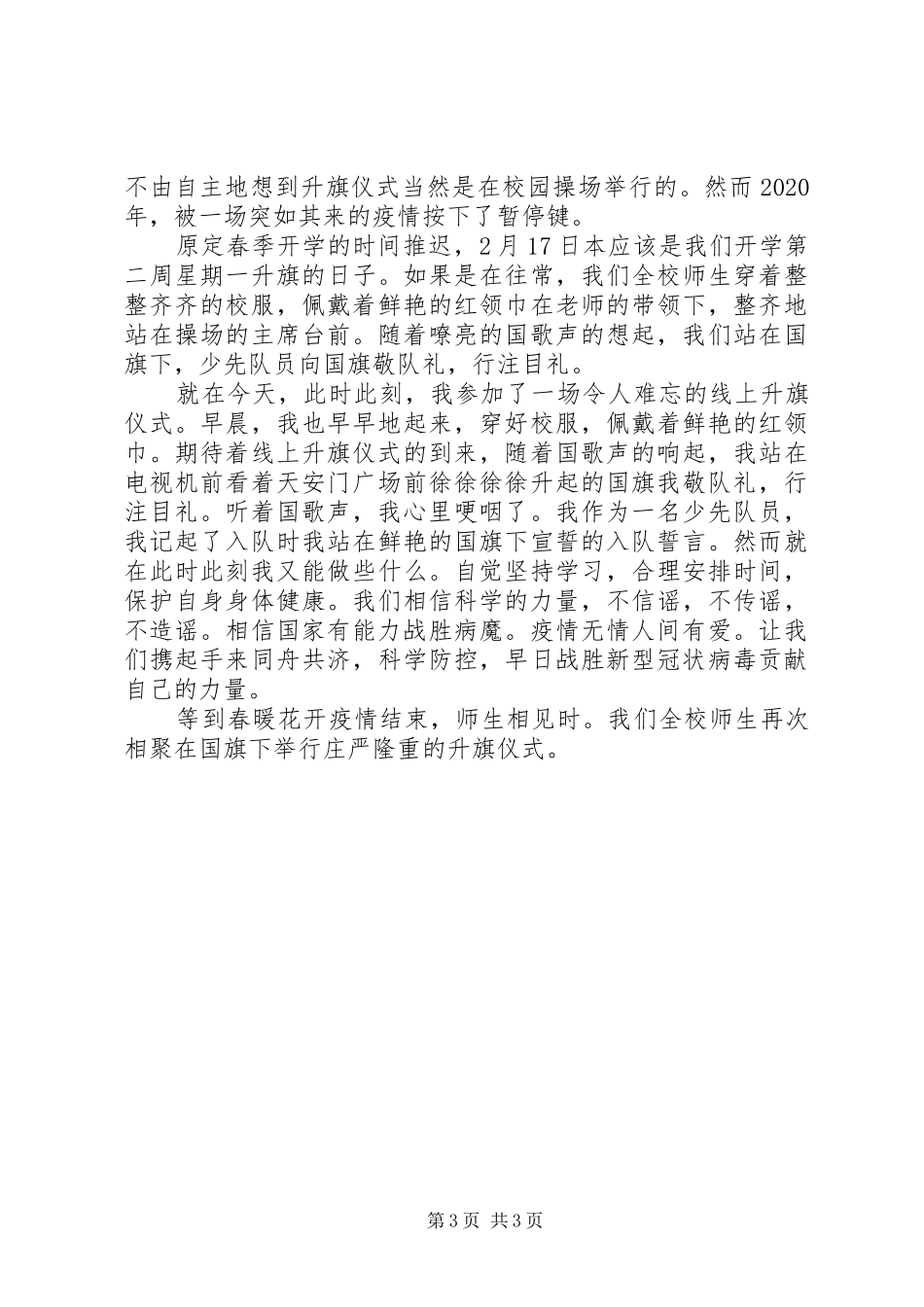 疫情期间升旗仪式的主持稿范文三篇_第3页