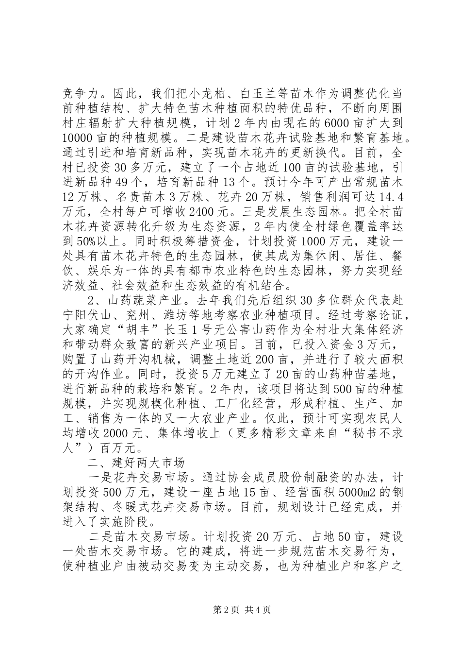 村党支部书记社会主义新农村建设表态发言材料_第2页