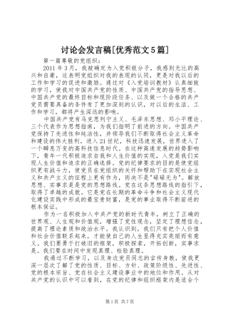 讨论会发言[优秀范文5篇]