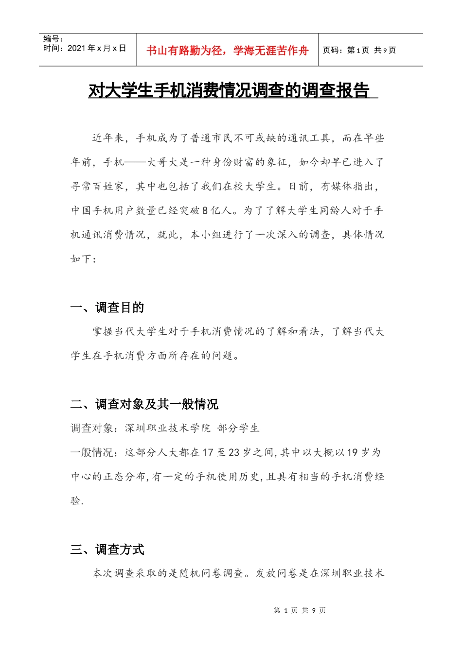 对大学生手机消费情况调查的调查报告_第1页