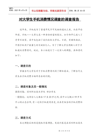 对大学生手机消费情况调查的调查报告