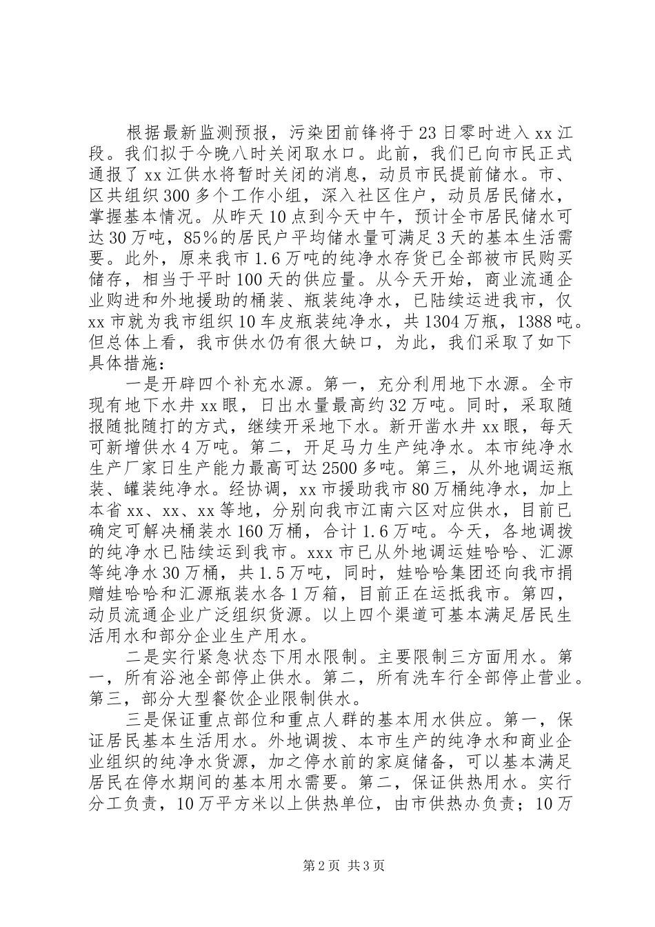 在水污染事件处置会议上的发言稿_第2页