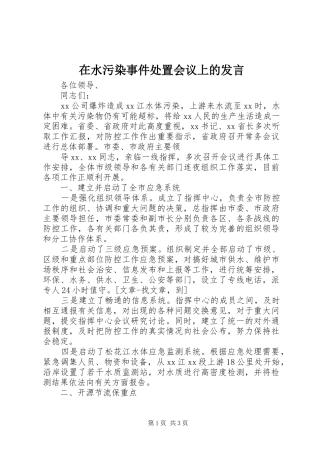 在水污染事件处置会议上的发言稿