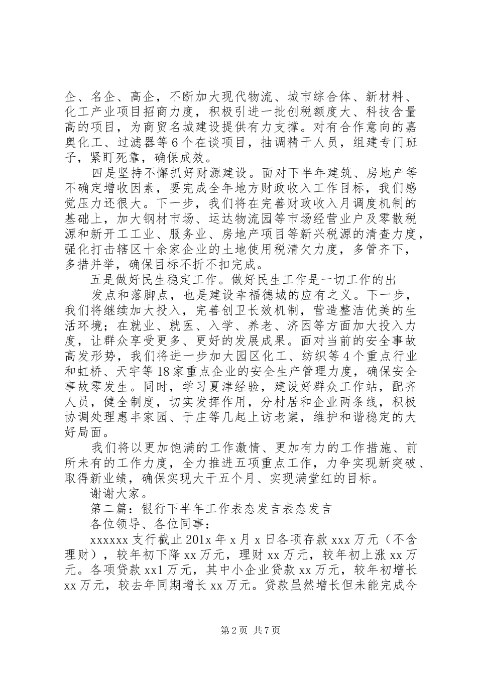 第一篇：下半年工作表态发言稿（定稿）表态发言稿_第2页