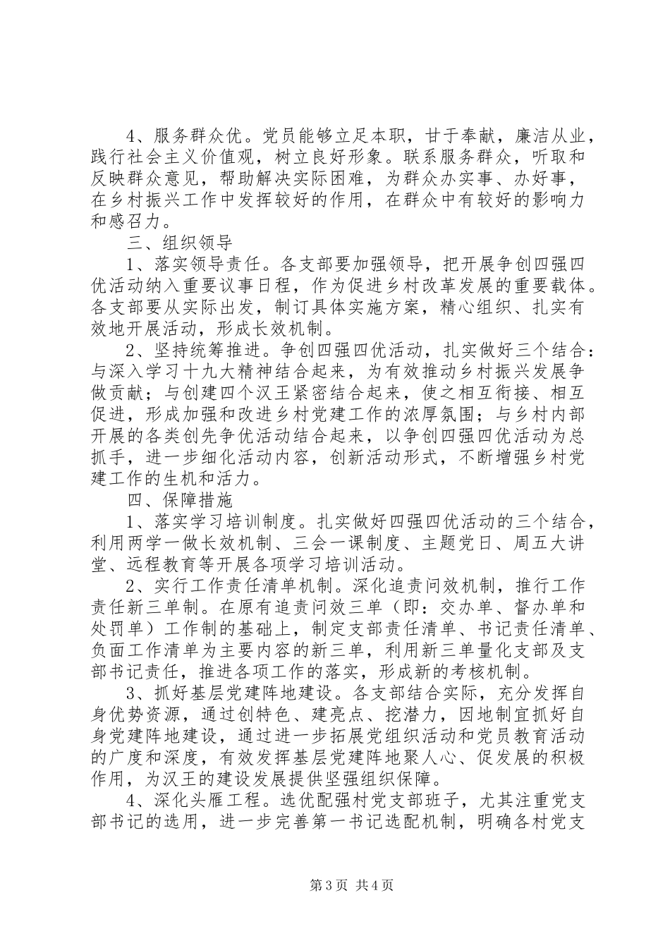 党支部建四强做四优党员活动实施方案范文_第3页