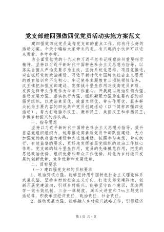 党支部建四强做四优党员活动实施方案范文
