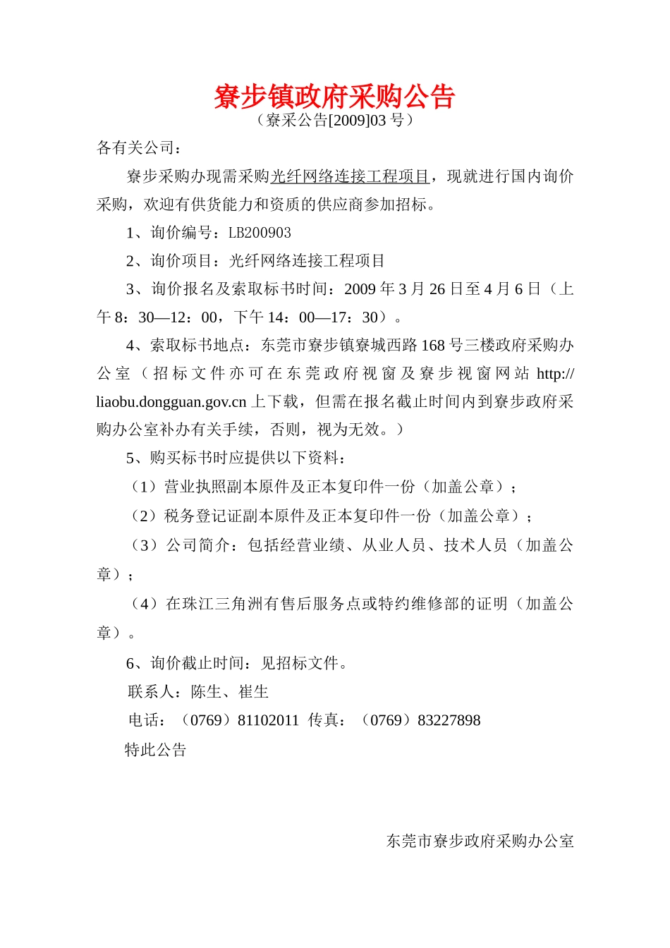 寮步镇政府采购公告_第1页