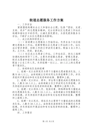 街道志愿服务工作方案