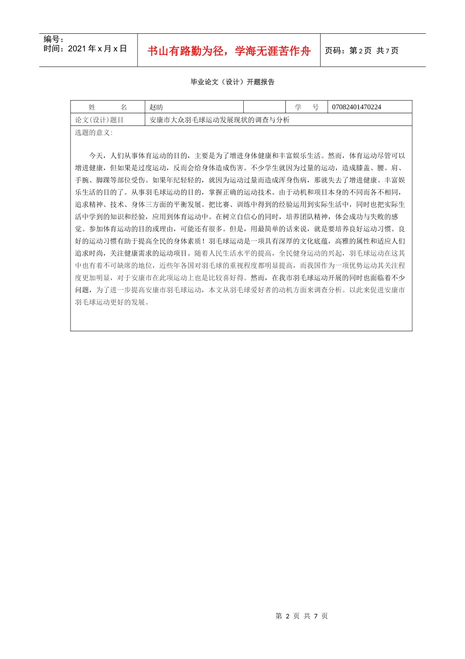 安康市大众羽毛球运动发展现状的调查与分析_第2页