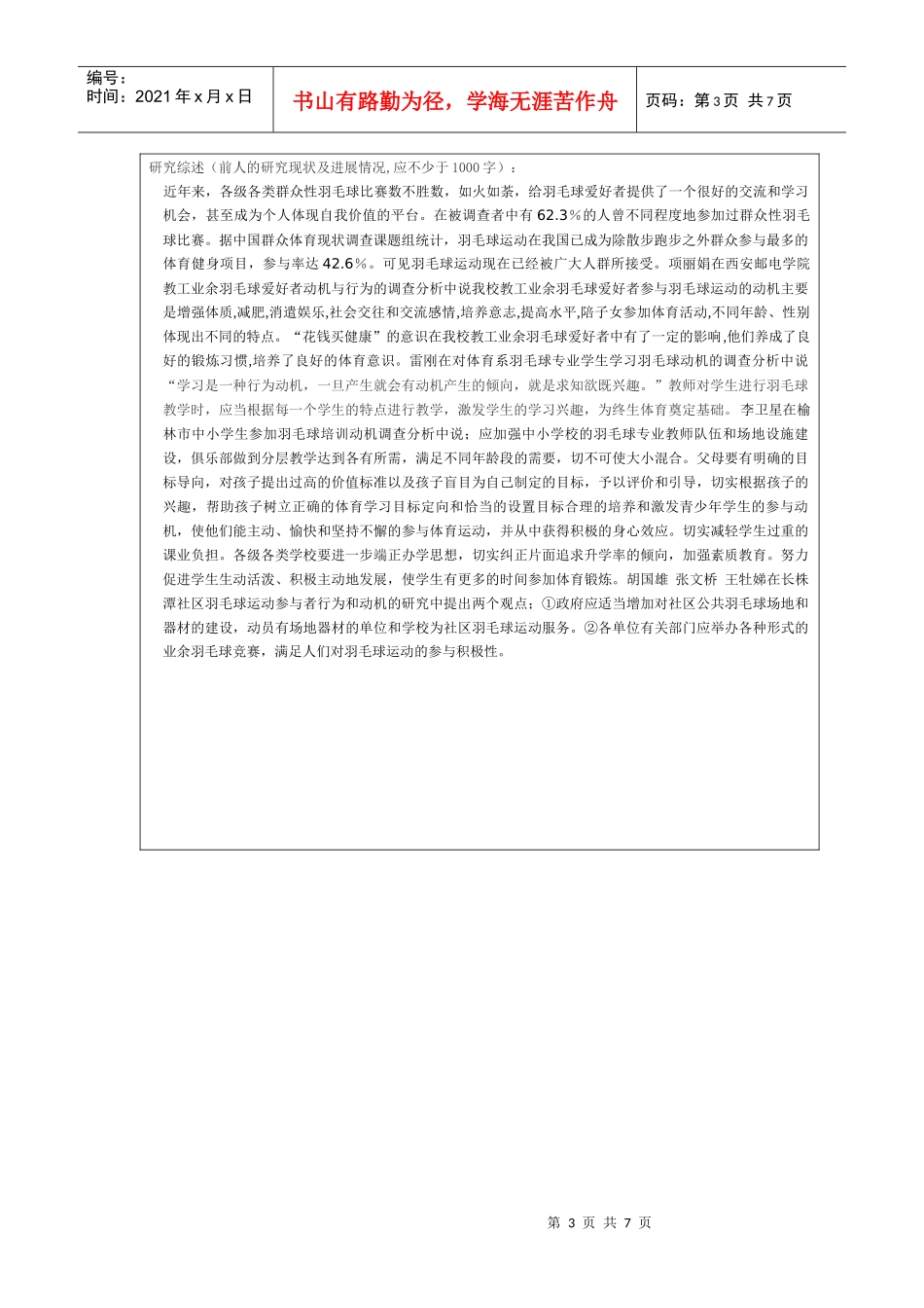 安康市大众羽毛球运动发展现状的调查与分析_第3页