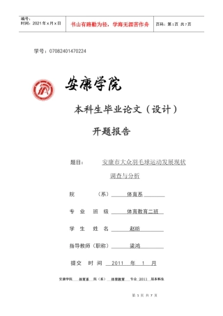 安康市大众羽毛球运动发展现状的调查与分析