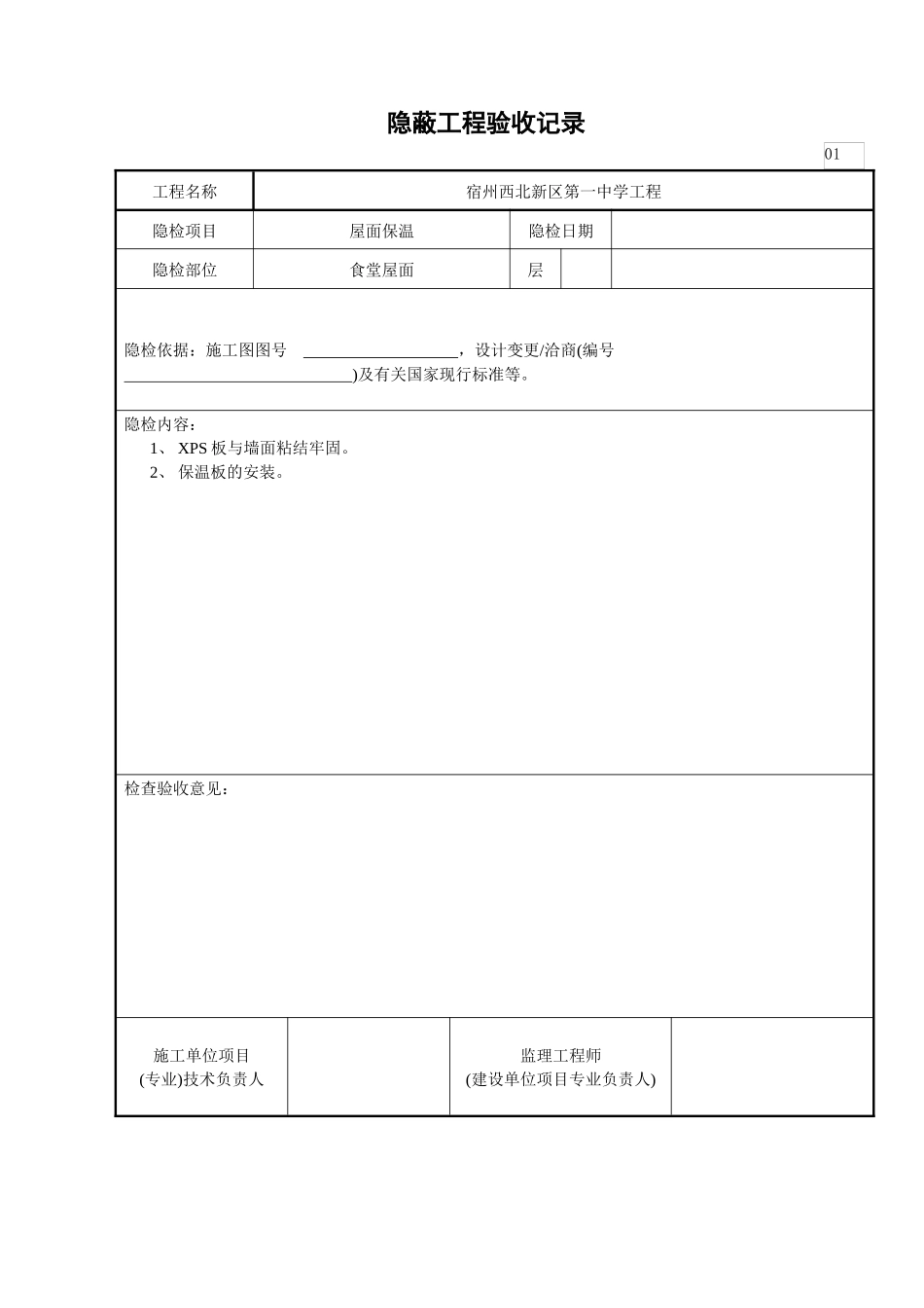 屋面隐蔽工程验收记录_第1页