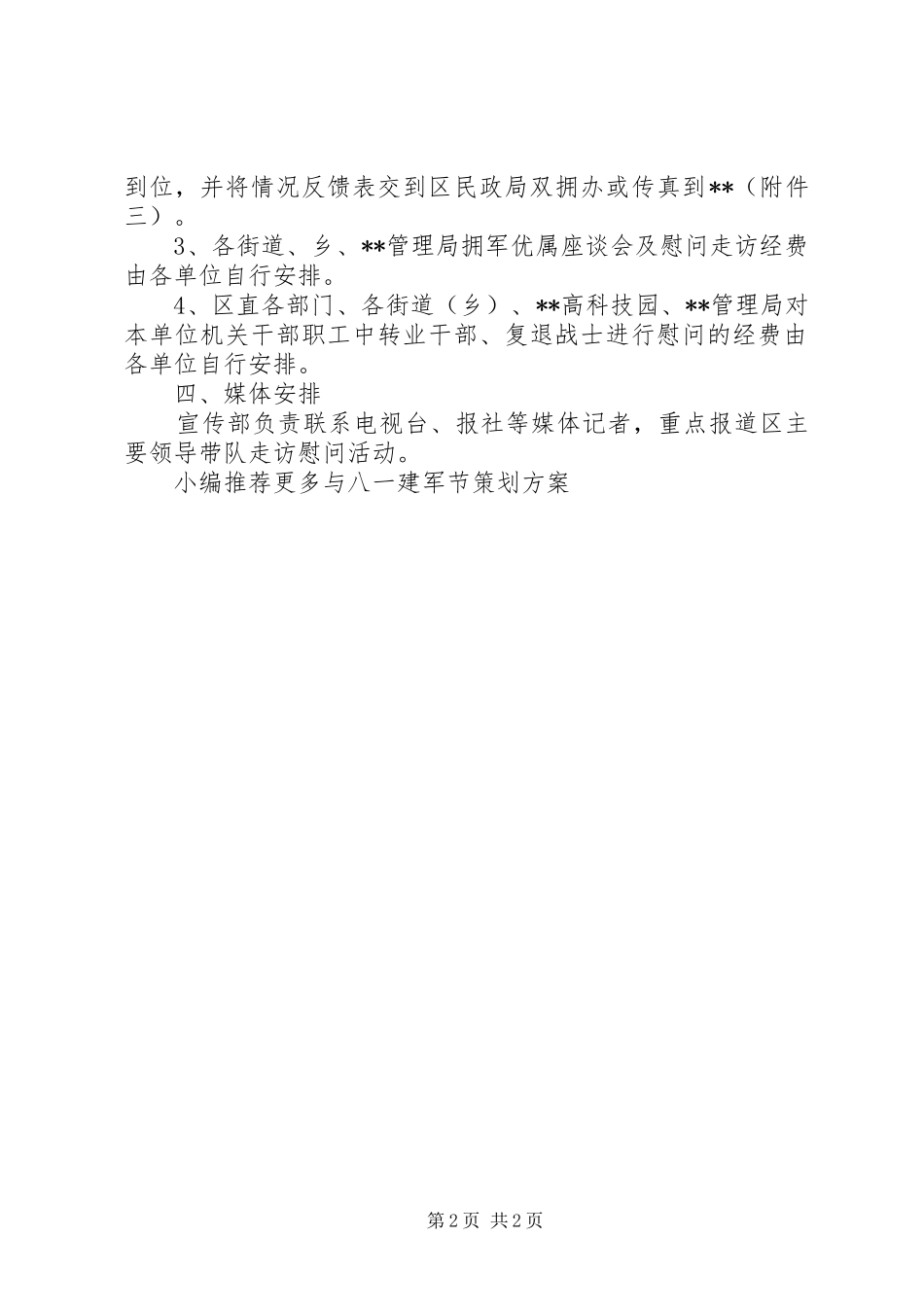 20XX年八一建军节慰问活动方案_第2页