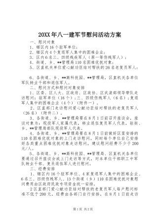 20XX年八一建军节慰问活动方案