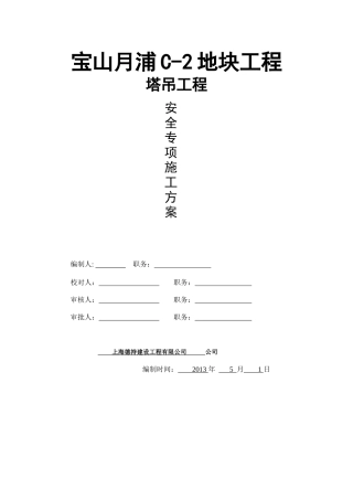 宝山月浦C-2地块项目塔吊方案