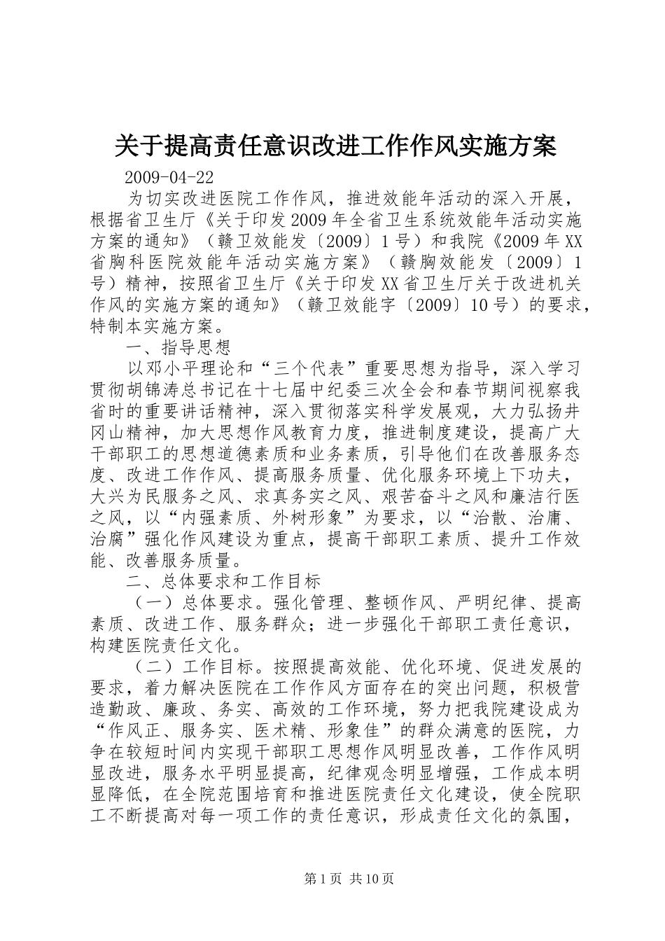 关于提高责任意识改进工作作风实施方案_第1页