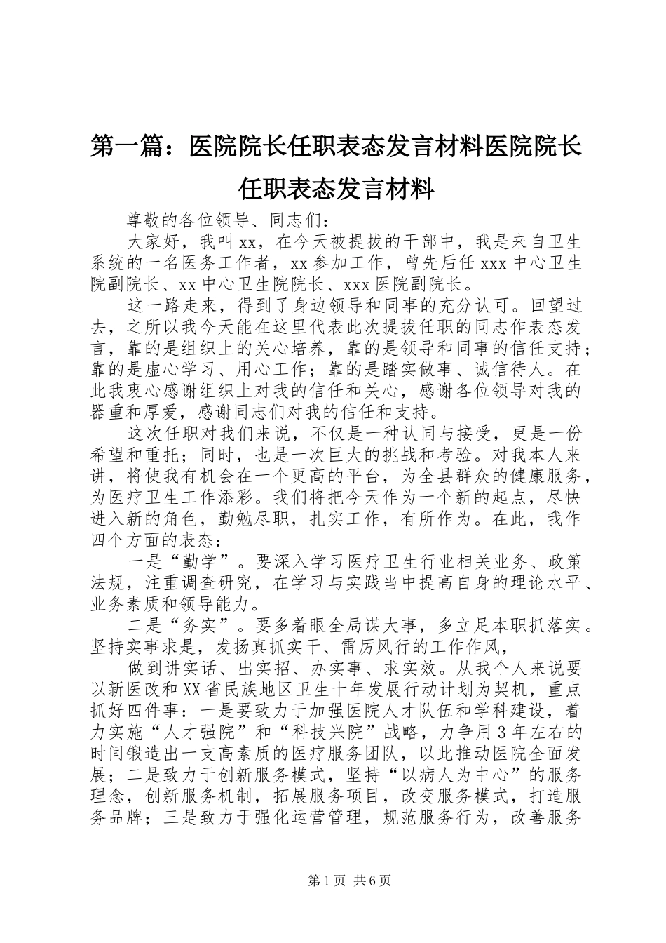 第一篇：医院院长任职表态发言材料提纲医院院长任职表态发言材料提纲_第1页