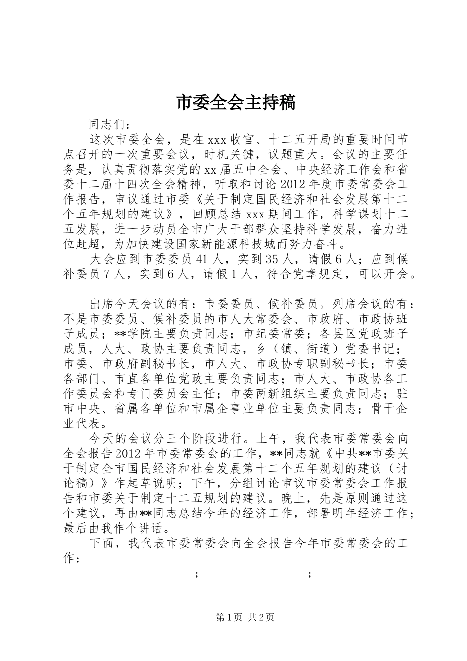 市委全会主持稿范文_第1页