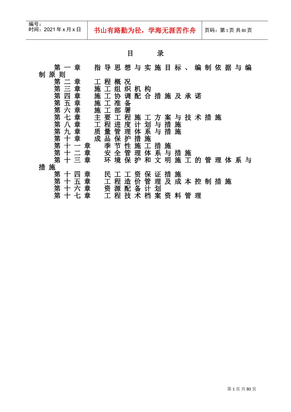 小（一）型病险水库除险加固工程施工组织设计（投标）(DOC95页)_第1页