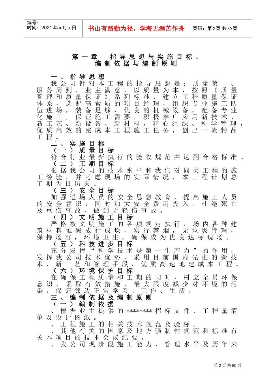 小（一）型病险水库除险加固工程施工组织设计（投标）(DOC95页)_第2页