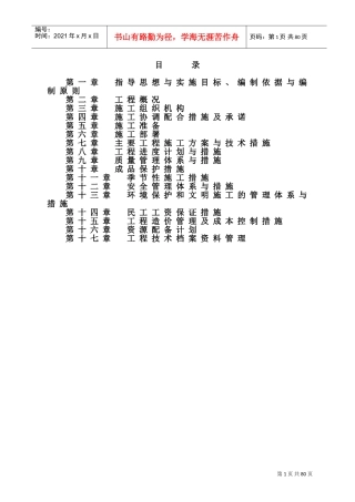 小（一）型病险水库除险加固工程施工组织设计（投标）(DOC95页)