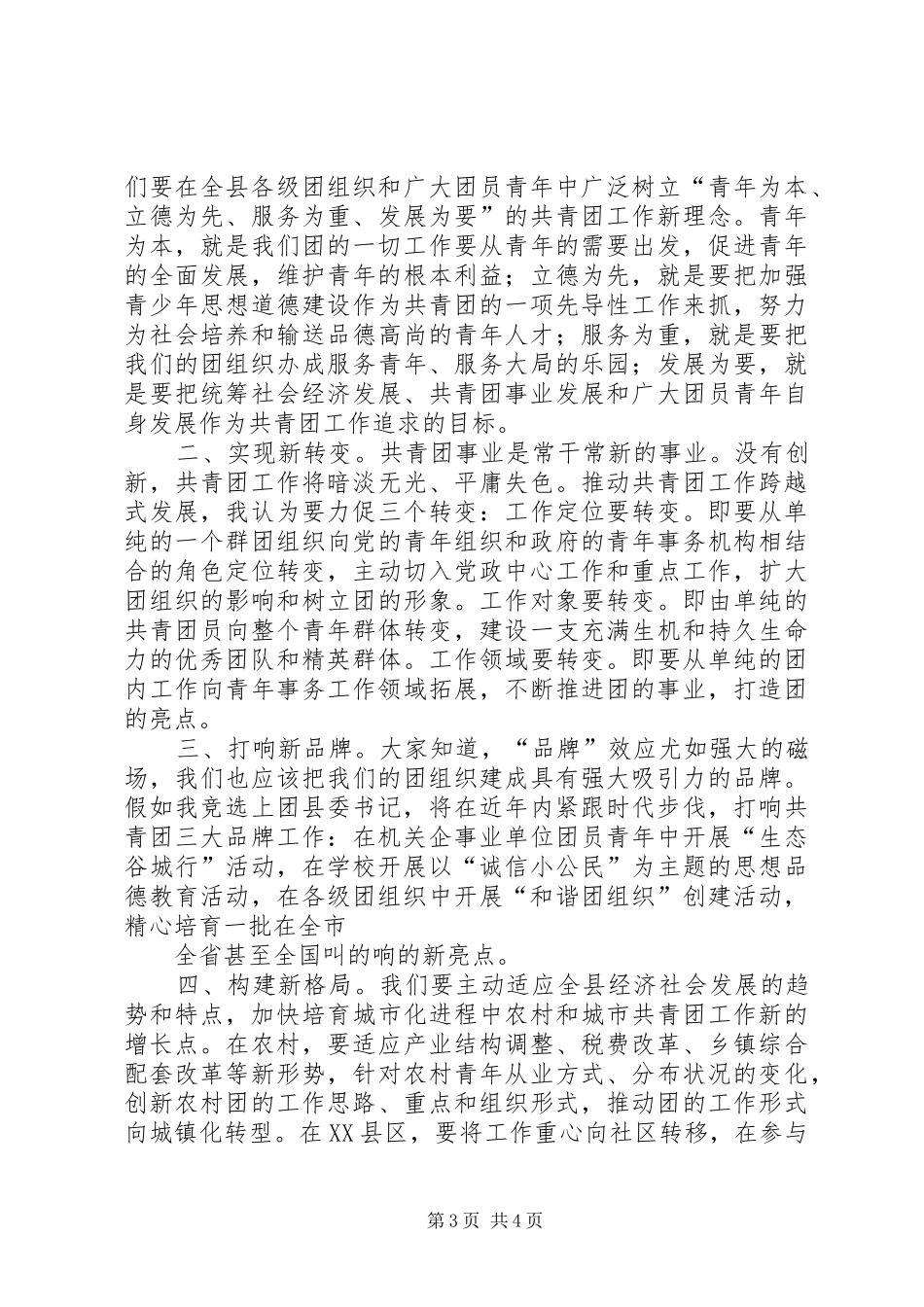 公开竞选团县委书记竞职演说_第3页