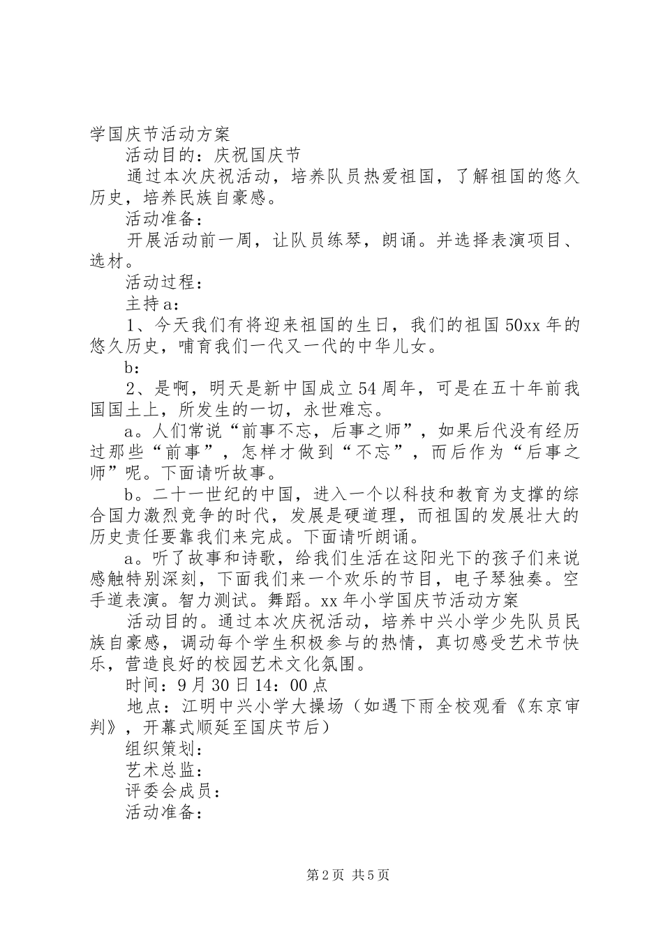 XX年小学国庆节活动方案_第2页