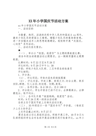 XX年小学国庆节活动方案