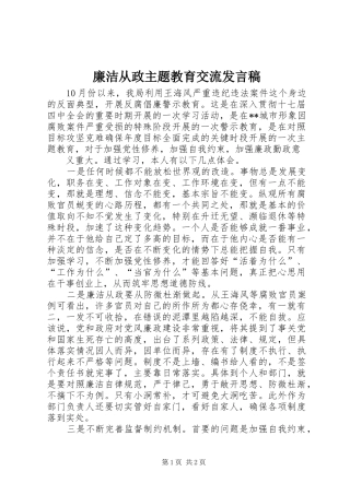 廉洁从政主题教育交流发言稿范文