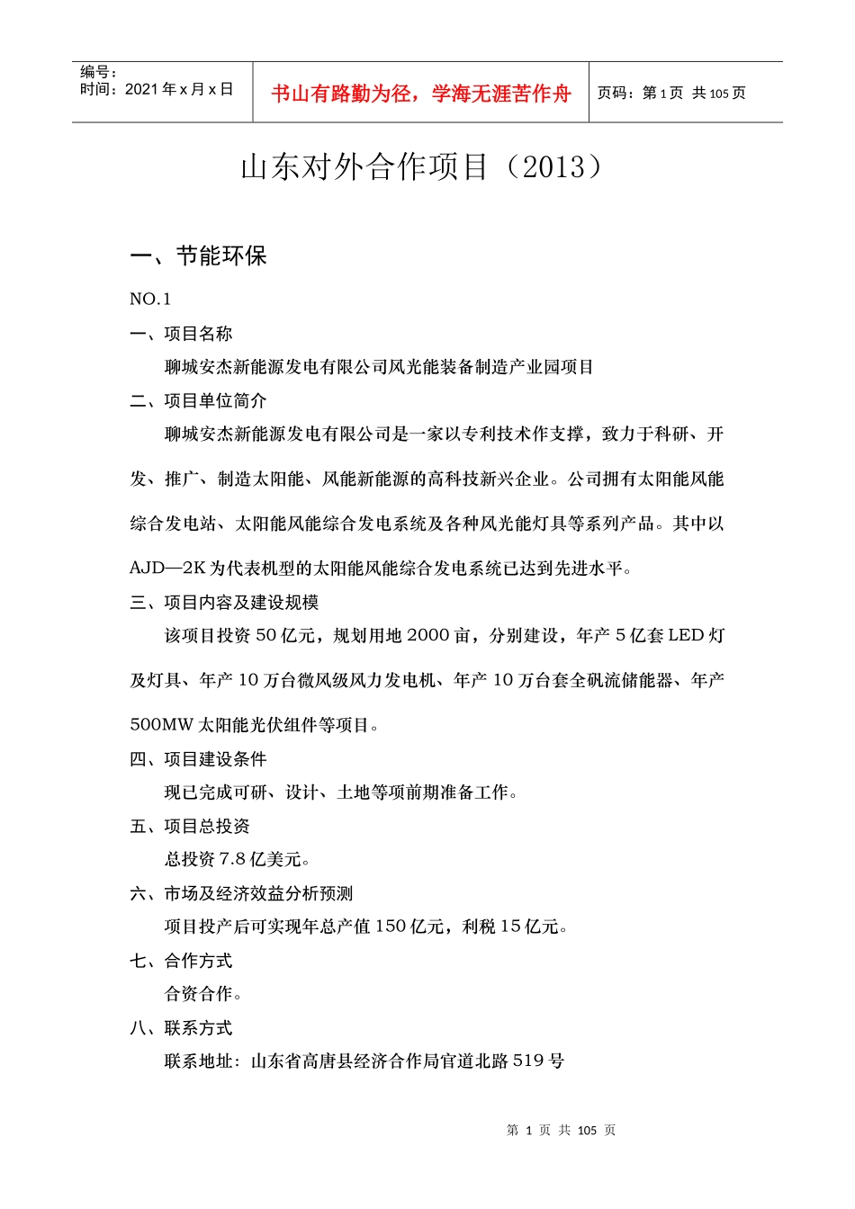 山东对外合作项目研究报告_第1页