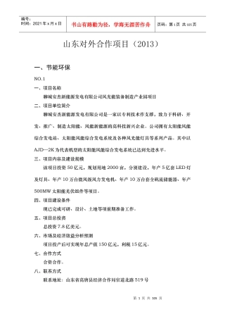 山东对外合作项目研究报告