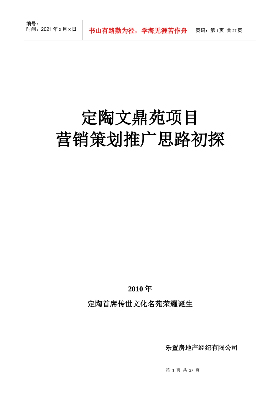定陶文鼎苑项目营销思路初探1_第1页