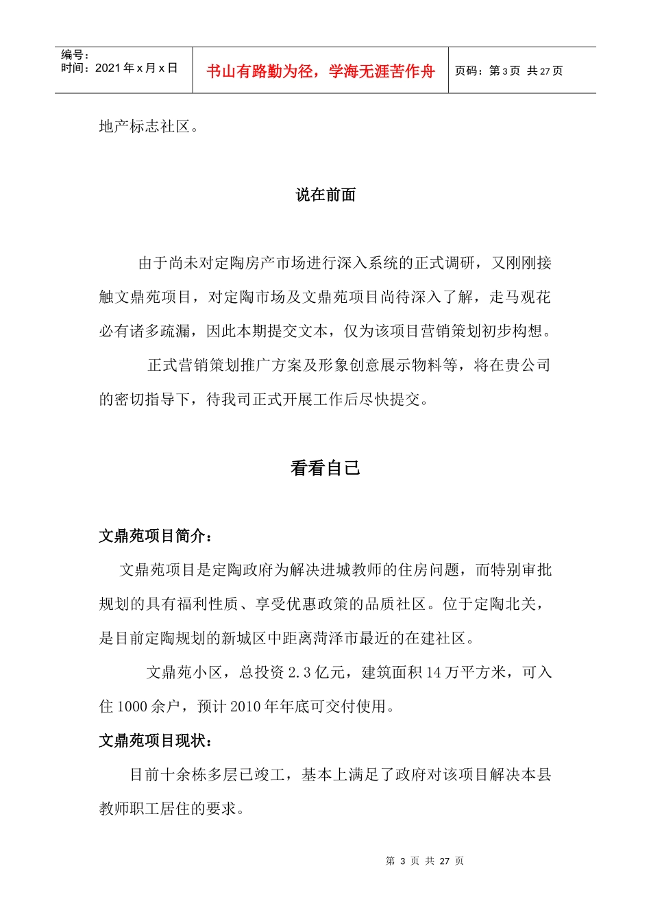 定陶文鼎苑项目营销思路初探1_第3页