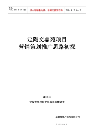定陶文鼎苑项目营销思路初探1
