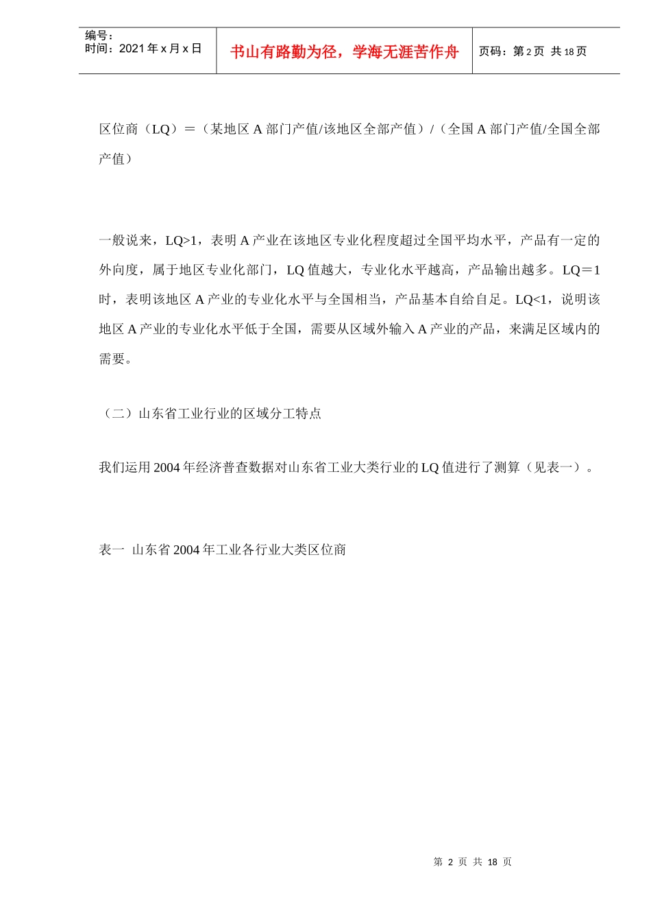 山东工业优势行业的发展与选择doc18(1)_第2页