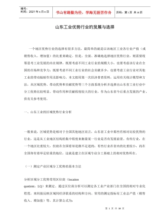 山东工业优势行业的发展与选择doc18(1)