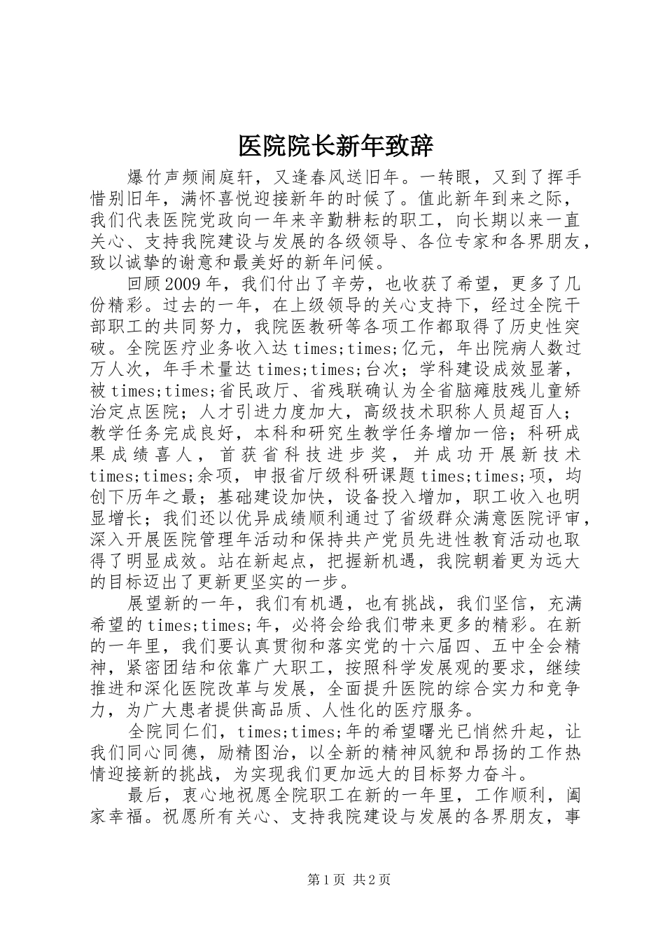 医院院长新年致辞演讲(5)_第1页