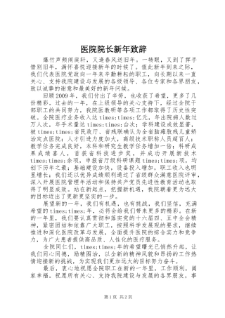 医院院长新年致辞演讲(5)