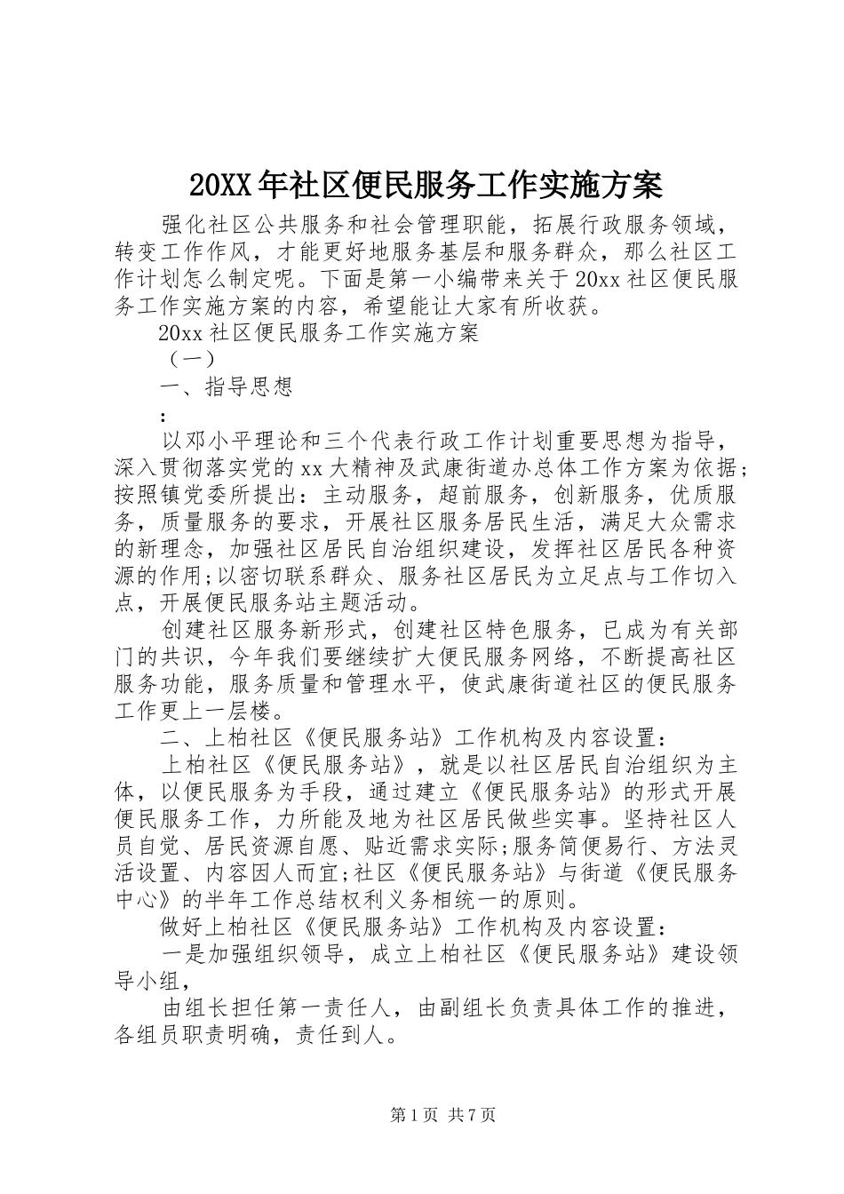 20XX年社区便民服务工作实施方案_第1页