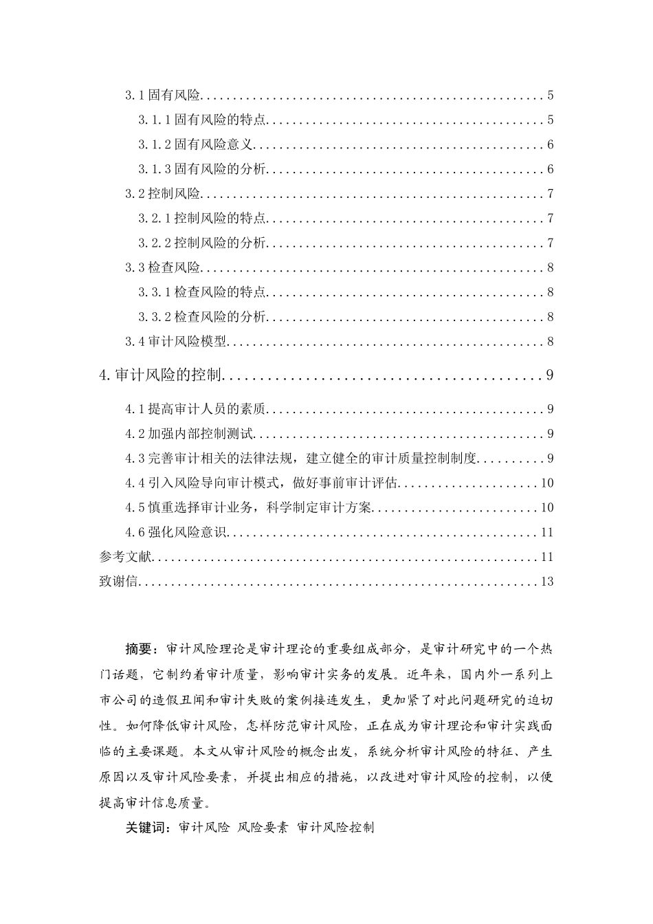 审计风险的特征、要素与模型_第3页