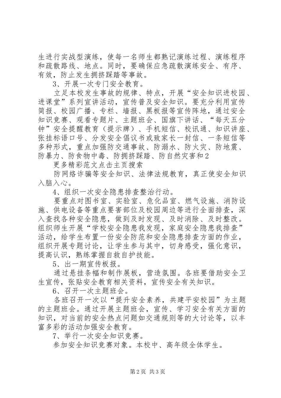 XX年小学安全教育日暨安全教育周活动方案_第2页