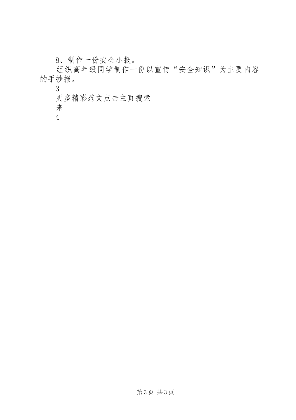 XX年小学安全教育日暨安全教育周活动方案_第3页