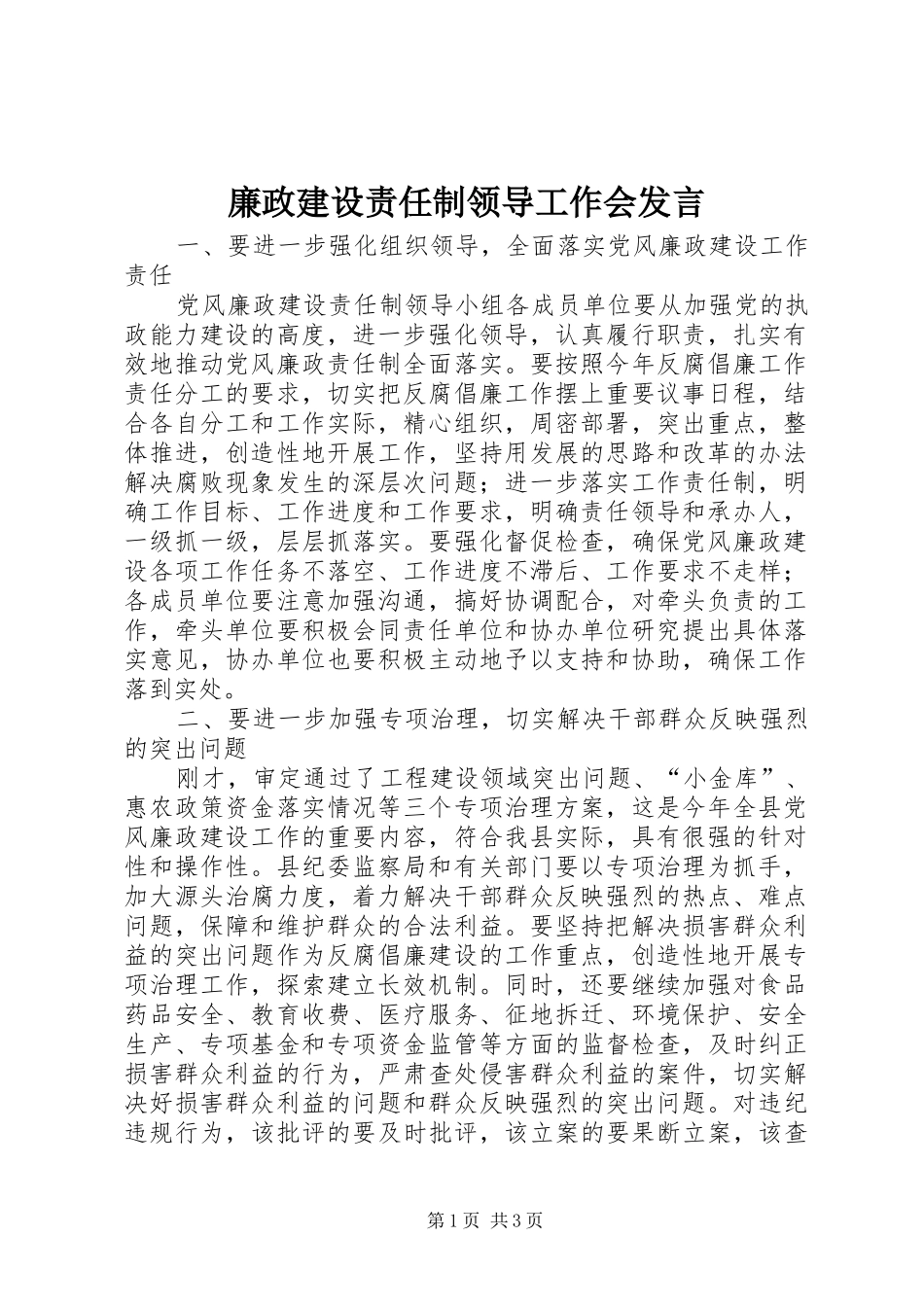 廉政建设责任制领导工作会发言稿_第1页