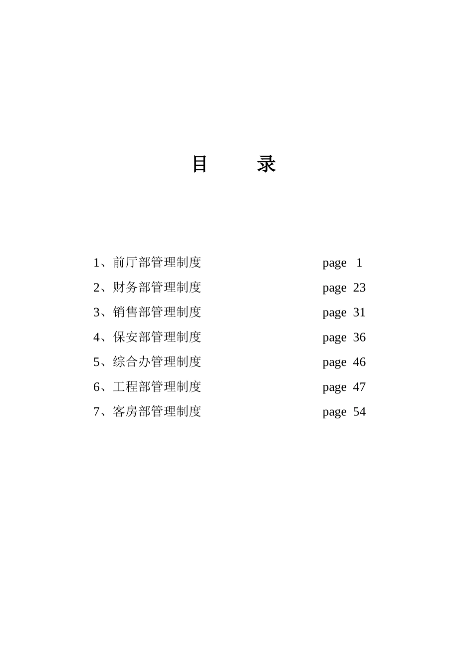 宾馆管理制度_第1页