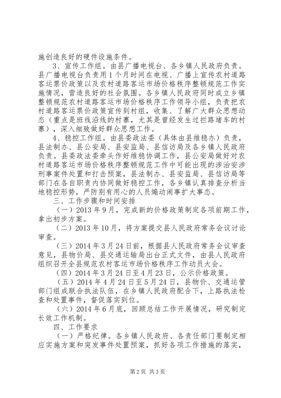XX年农村道路客运市场价格秩序工作实施方案_第2页