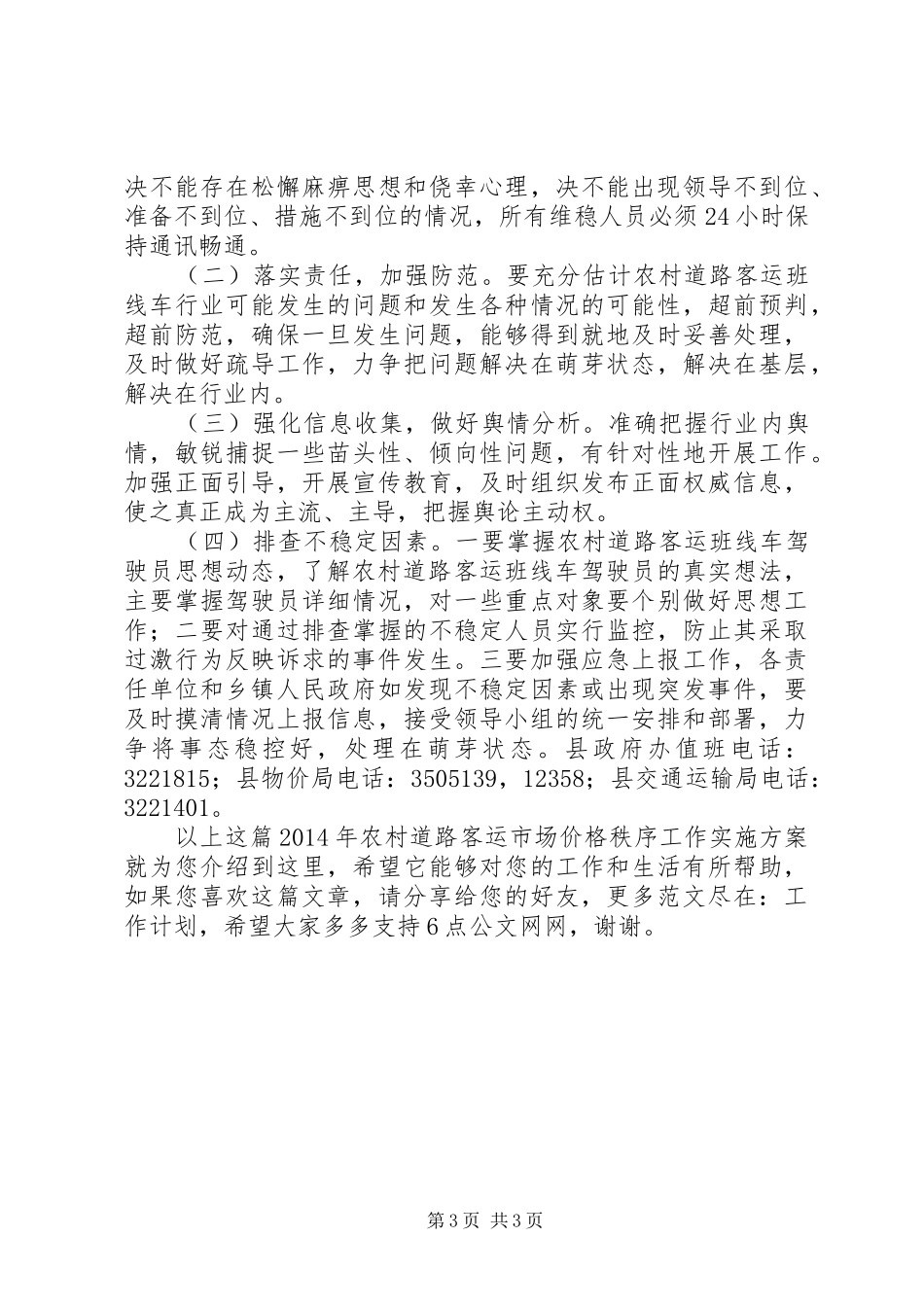 XX年农村道路客运市场价格秩序工作实施方案_第3页